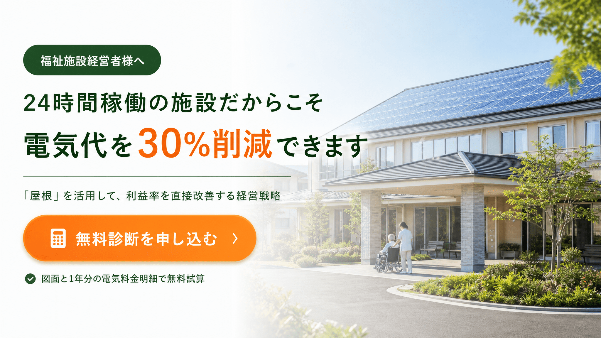 福祉施設太陽光