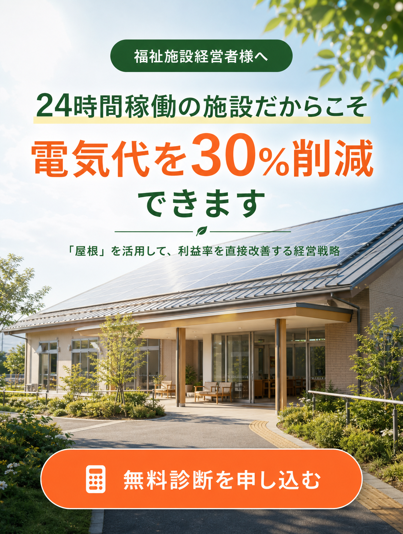 福祉施設経営者様へ 24時間稼働の施設だからこそ電気代を30%削減