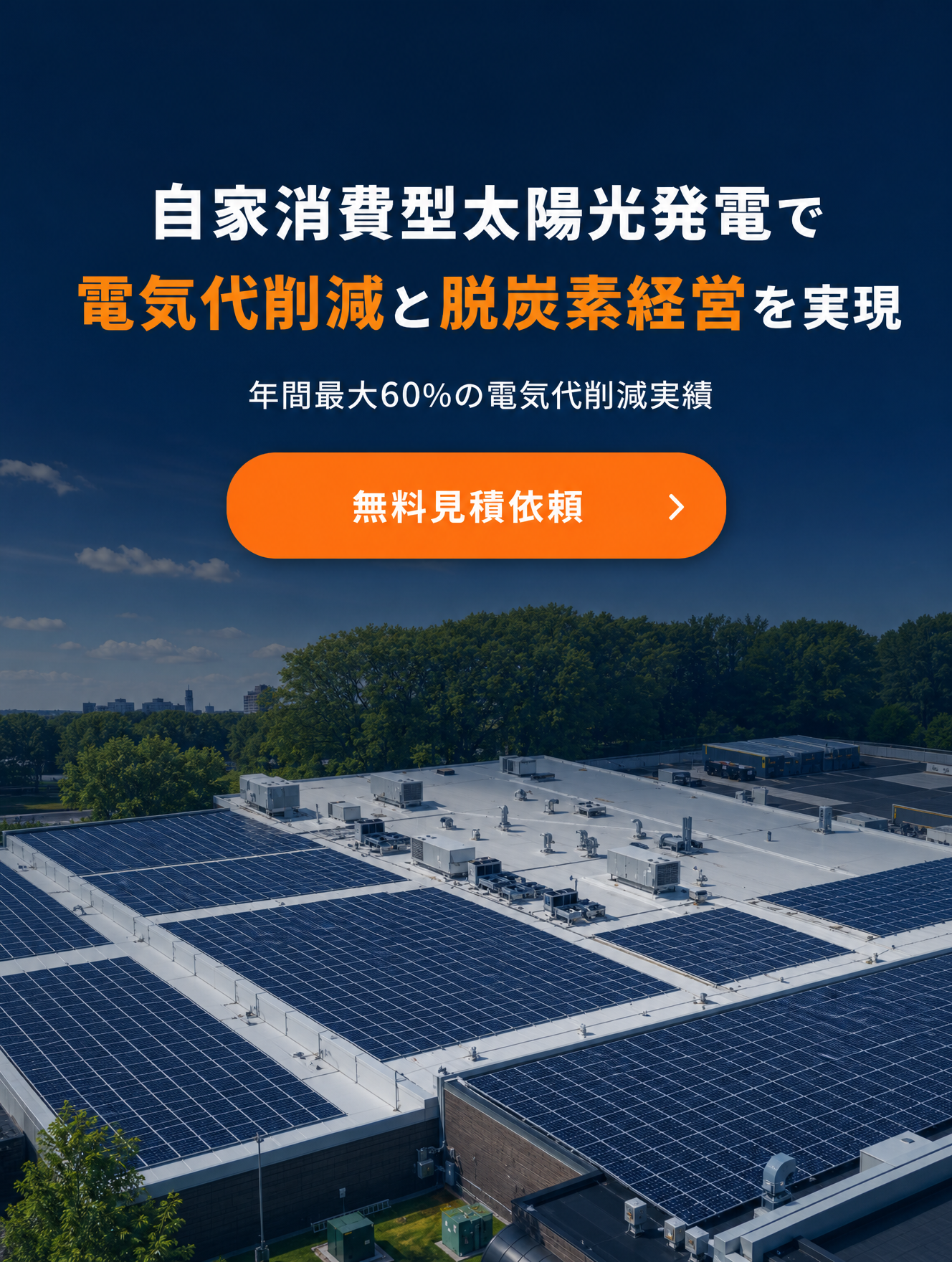 自家消費型太陽光発電で電気代削減と脱炭素経営を実現