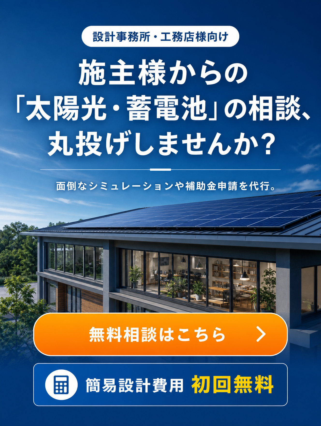 設計事務所・工務店様向け 太陽光・蓄電池の相談を丸投げ