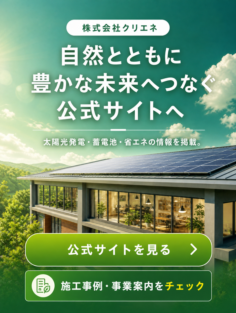 株式会社クリエネ 公式サイトへ