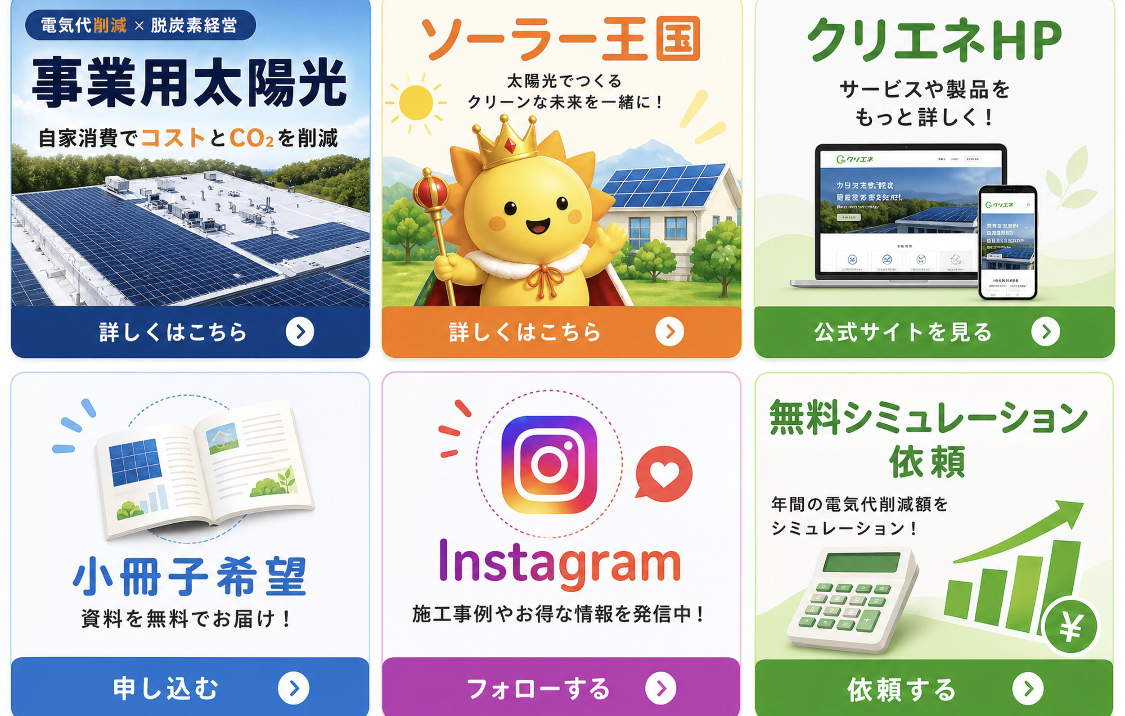 公式LINEのメニュー：事業用太陽光・ソーラー王国・クリエネHP・小冊子希望・Instagram・無料シミュレーション依頼