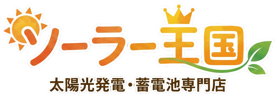 ソーラー王国 太陽光発電・蓄電池専門店