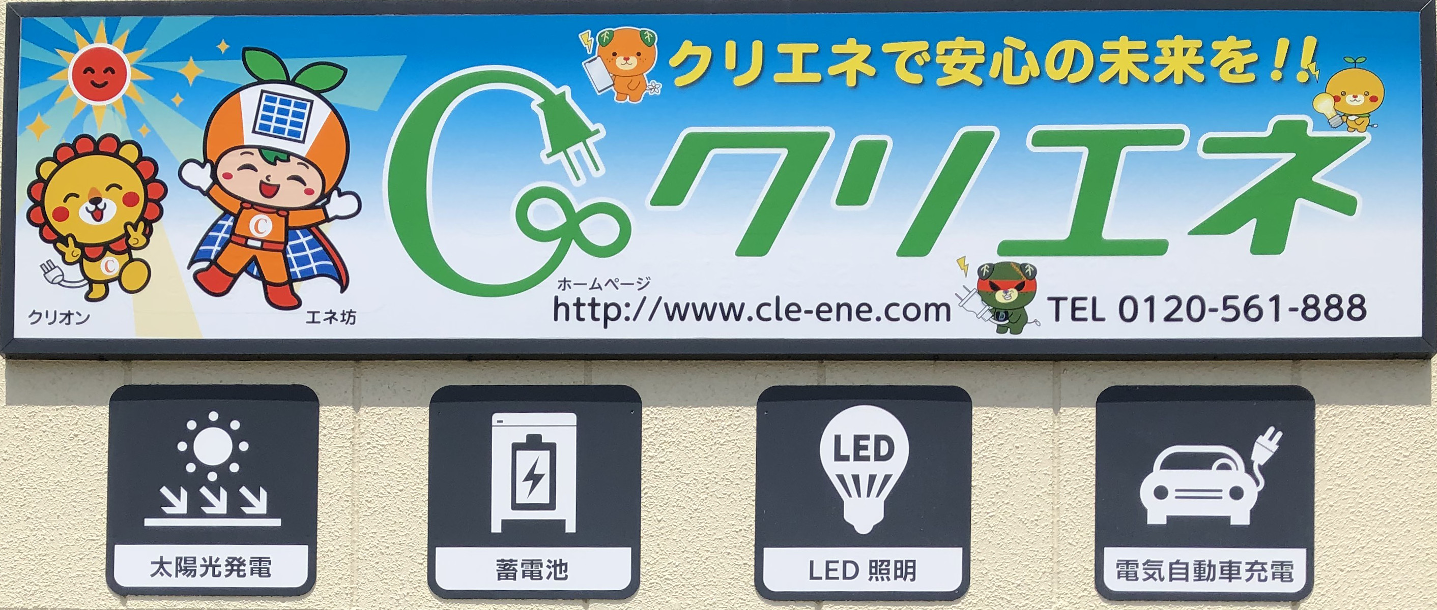 松山で電気工事するならクリエネ