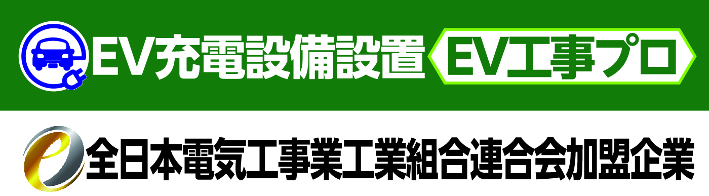 EV充電器の販売・設置のご相談はこちら